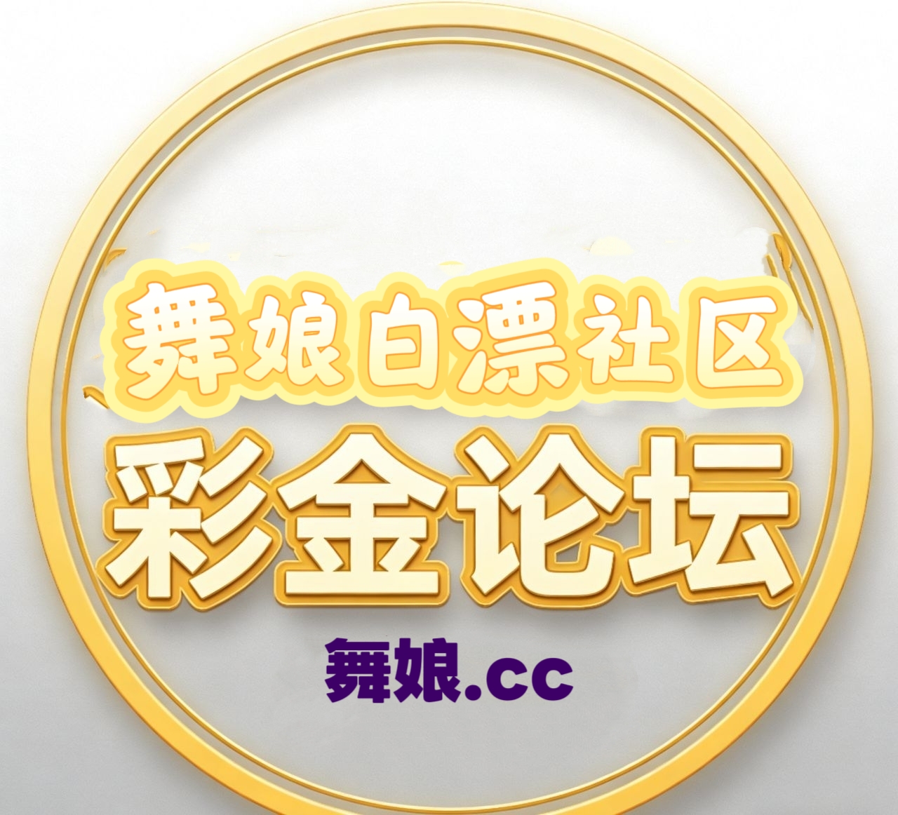 舞娘社区Logo