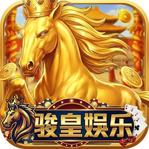 骏皇娱乐