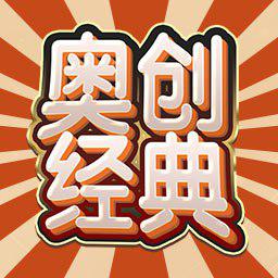 奥创经典
