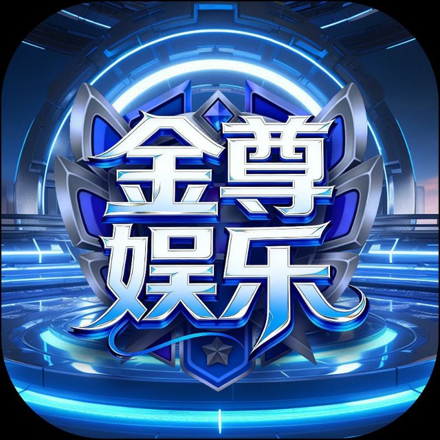 金尊娱乐