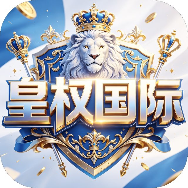 皇权国际