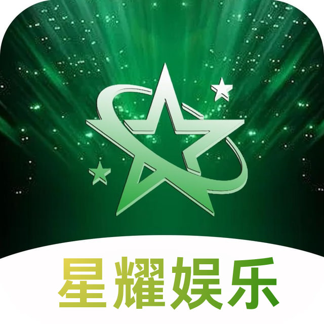 星耀娱乐