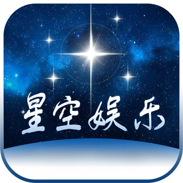 星空娱乐
